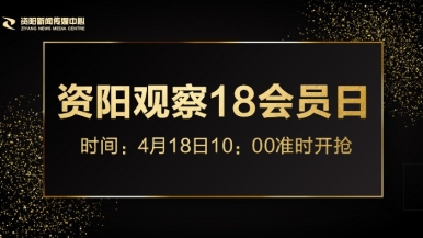 男人j插女人视频啊啊啊啊啊啊福利来袭，就在“资阳观察”18会员日